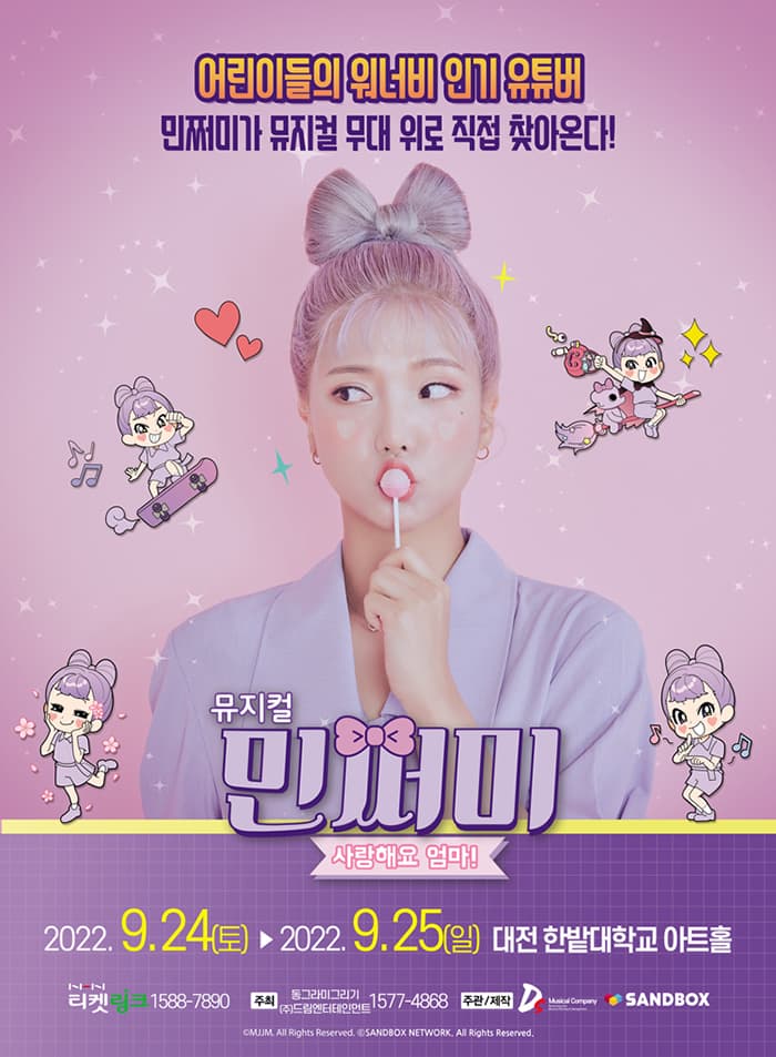민쩌미, 사랑해요 엄마! [대전]