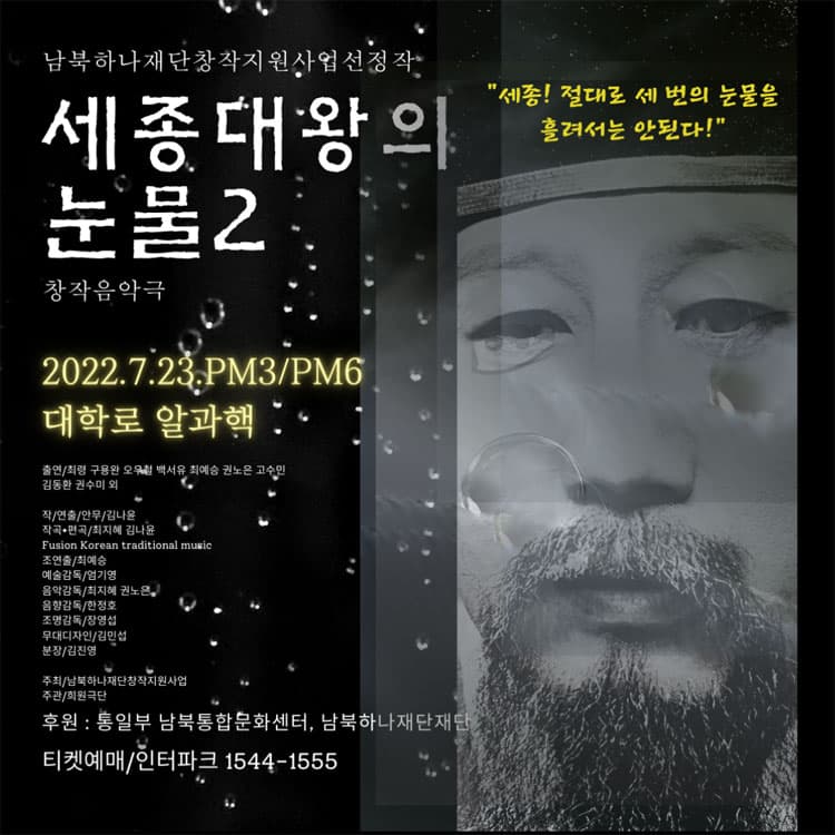 세종대왕의 눈물 2