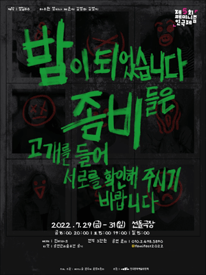 제5회 페미니즘 연극제, 밤이 되었습니다 좀비들은 고개를 들어 서로를 확인해 주시기 바랍니다