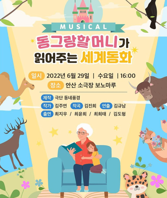 숨바꼭질 씨어터, 동그랑할머니가 읽어주는 세계동화 [안산]