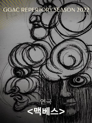 맥베스 [수원]