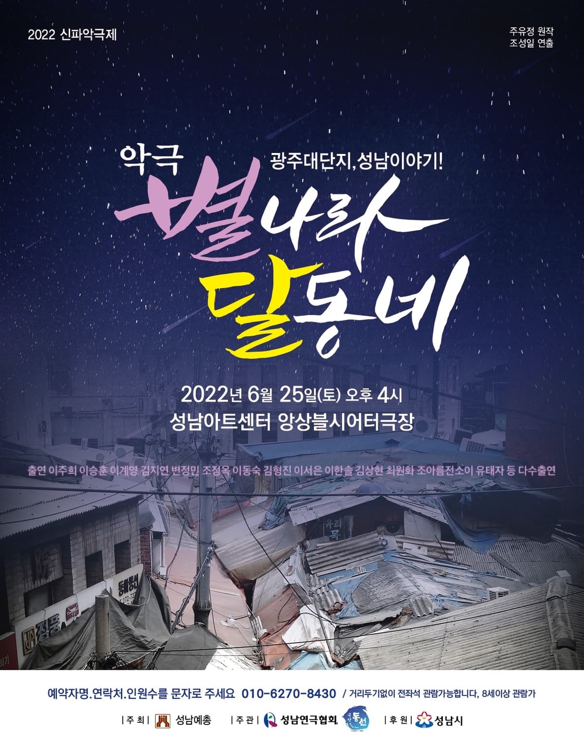 2022 신파악극제, 별나라 달동네