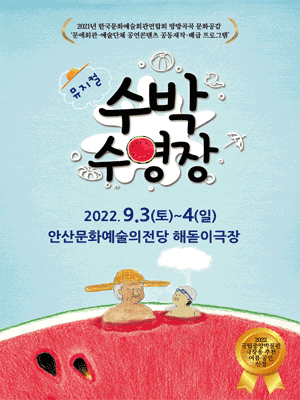 수박수영장 [안산]