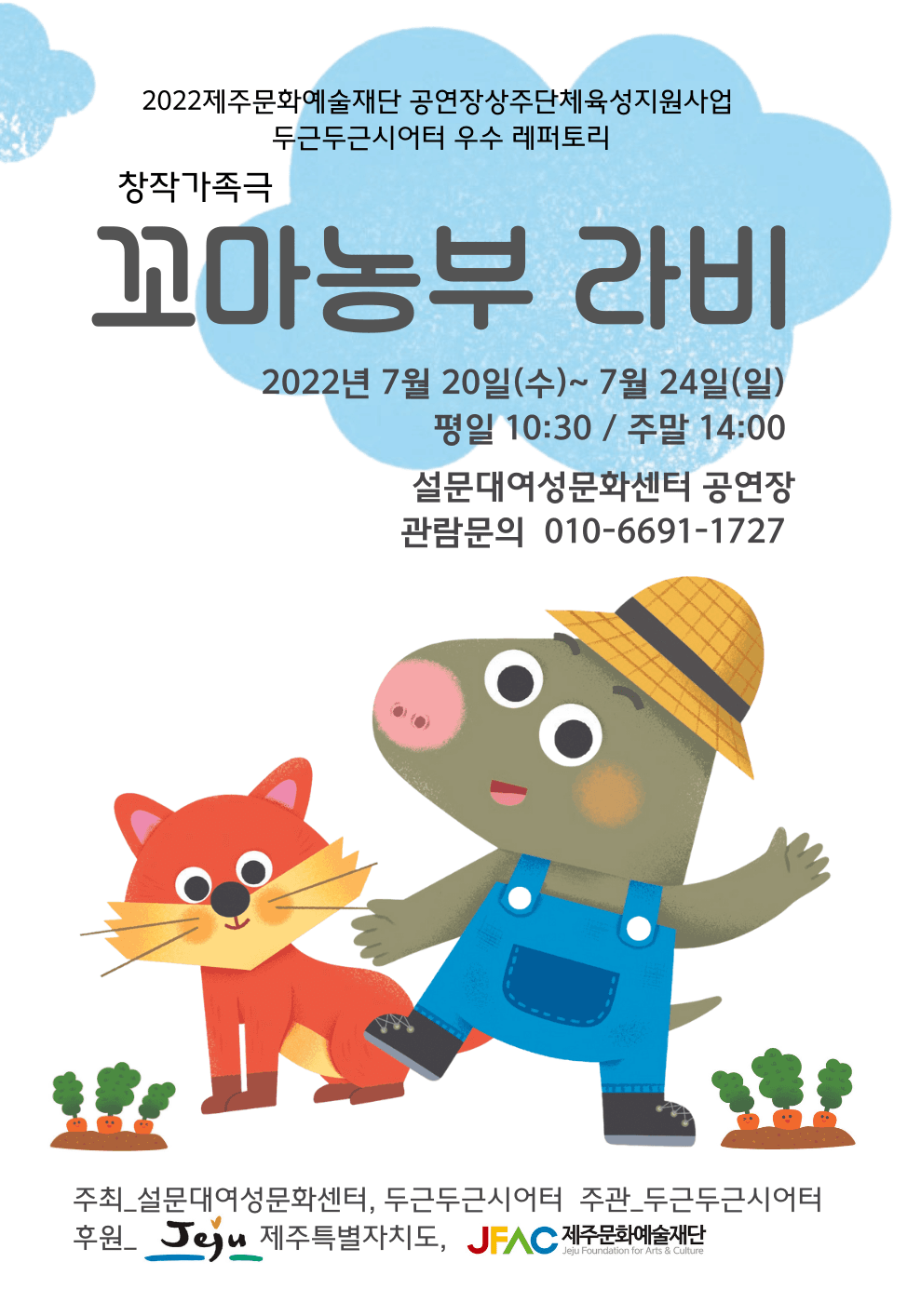 꼬마농부 라비 [제주]