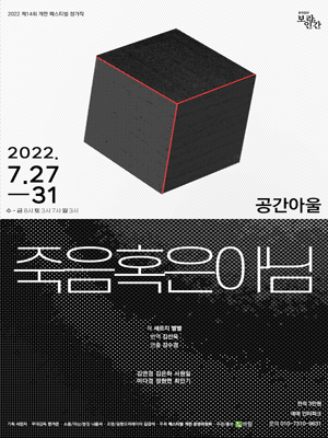 제14회 페스티벌 개판, 죽음혹은아님
