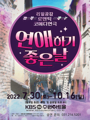 연애하기 좋은 날  [수원]