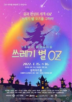 쓰레기 별 오즈