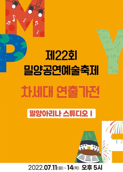 제22회 밀양공연예술축제, 차세대 연출가전: 스튜디오 1