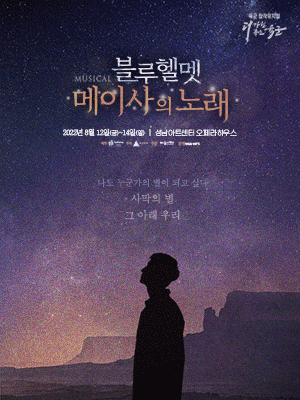 블루헬멧: 메이사의 노래 [성남]