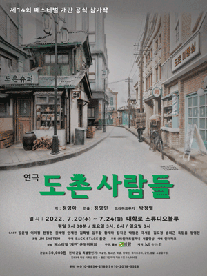 제14회 페스티벌 개판, 도촌 사람들
