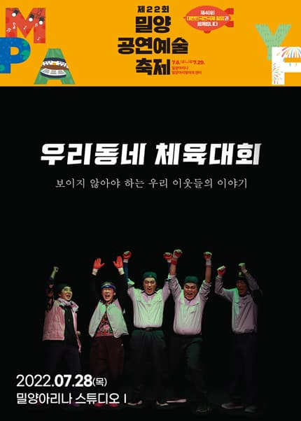제22회 밀양공연예술축제, 우리동네 체육대회