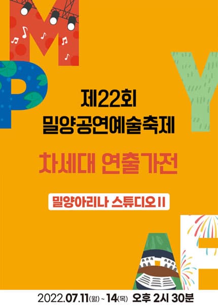 제22회 밀양공연예술축제, 차세대 연출가전: 스튜디오 2