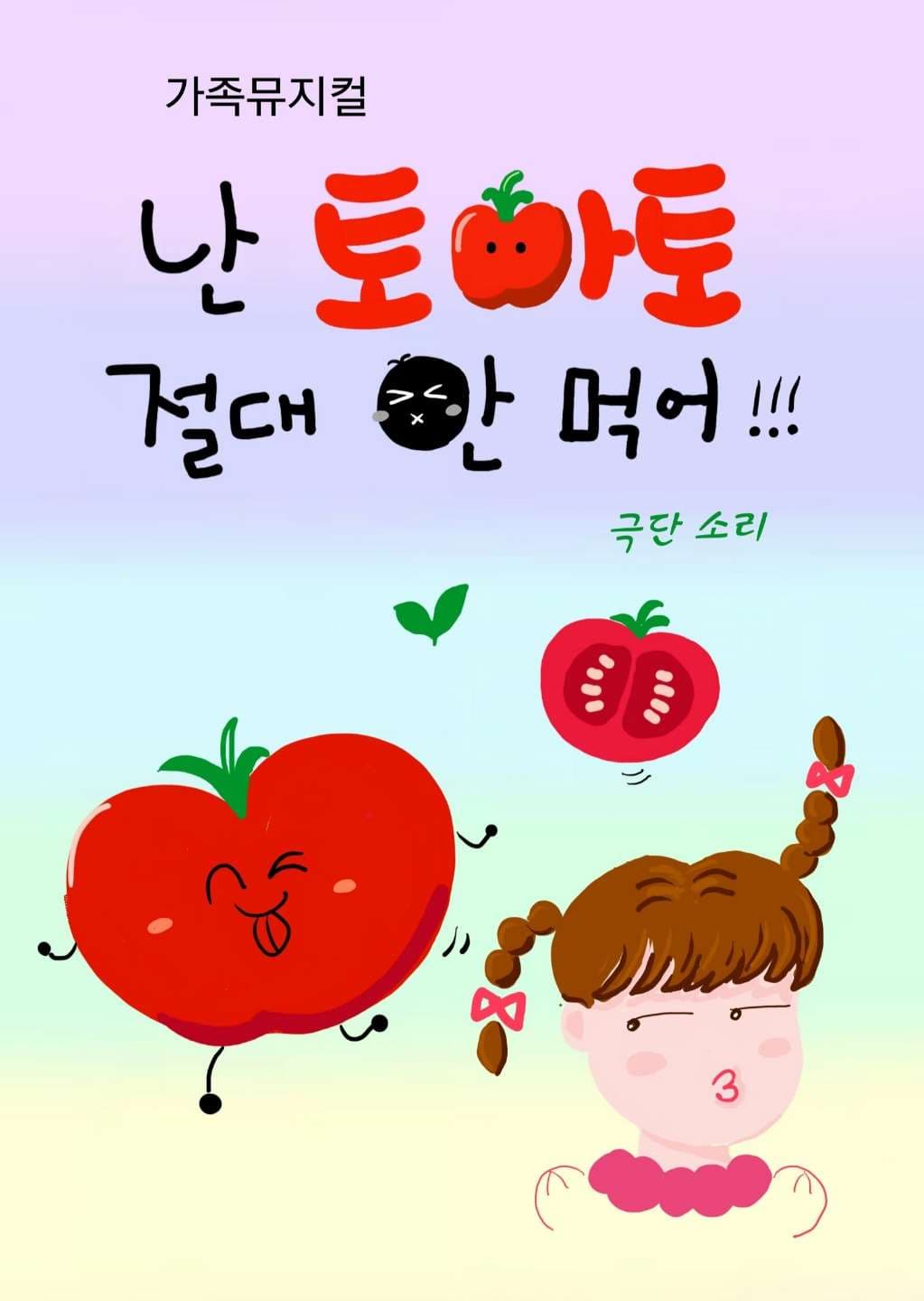 난 토마토 절대 안먹어 [의정부]