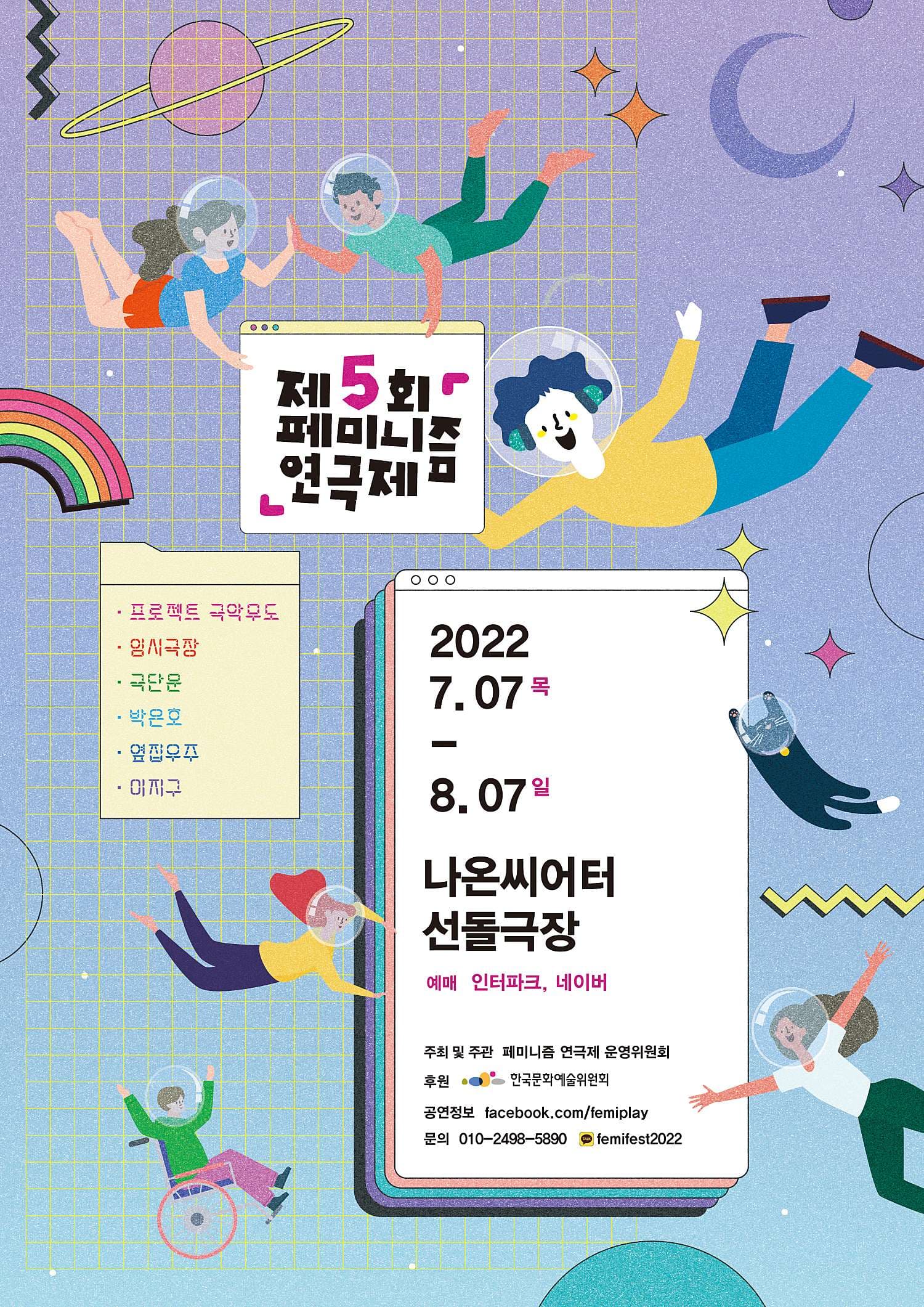제5회 페미니즘연극제, 미제 사건