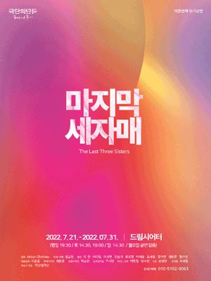 마지막 세자매