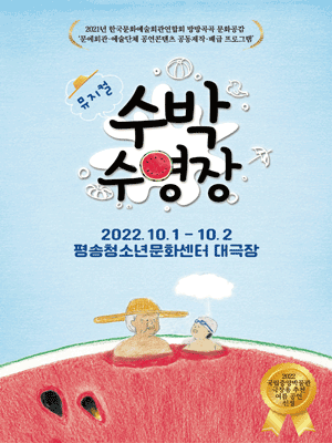 수박수영장 [대전]