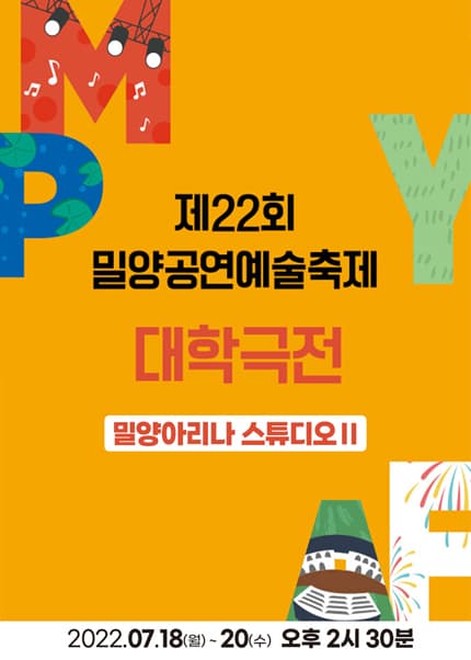 제22회 밀양공연예술축제, 대학극전: 스튜디오 2