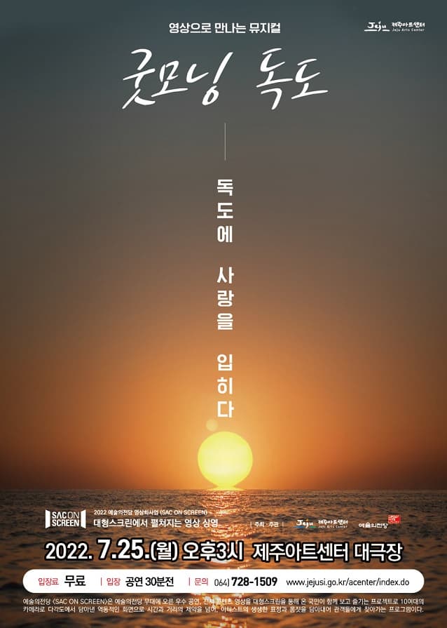 SAC ON SCREEN, 굿모닝 독도 [제주]