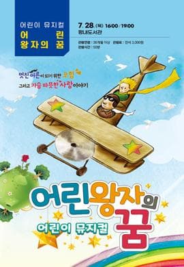어린왕자의 꿈 [남양주]