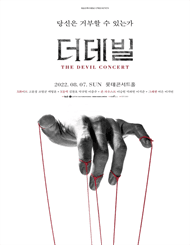 더 데빌 콘서트