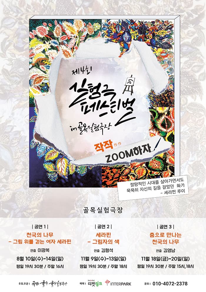 제4회 실험극 페스티벌, 작작zoom하자: 천국의 나무 - 그림 위를 걷는 여자 세라핀