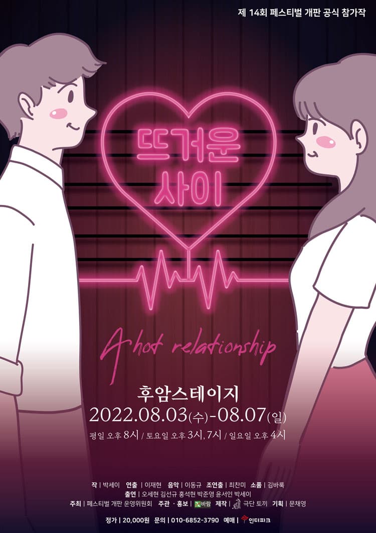 제14회 페스티벌 개판, 뜨거운 사이