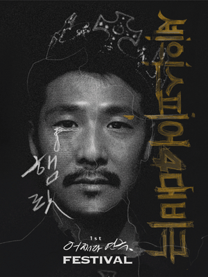 제1회 어쩌다 연극 페스티벌, 햄릿
