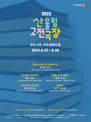 산울림 고전극장, 호호탕탕 옥루몽