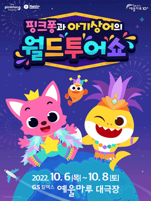 핑크퐁과 아기상어의 월드투어쇼 [여수]