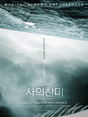 사의찬미 10th Anniversary