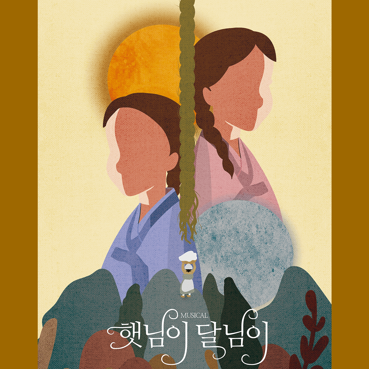 햇님이 달님이
