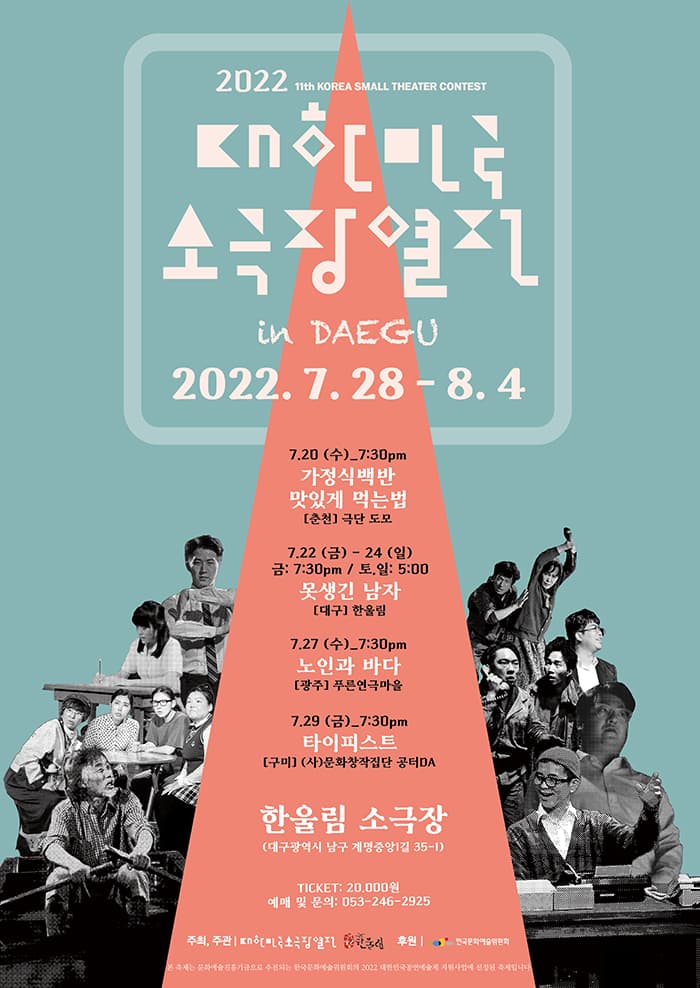 대한민국 소극장 열전, 못생긴 남자 [대구]