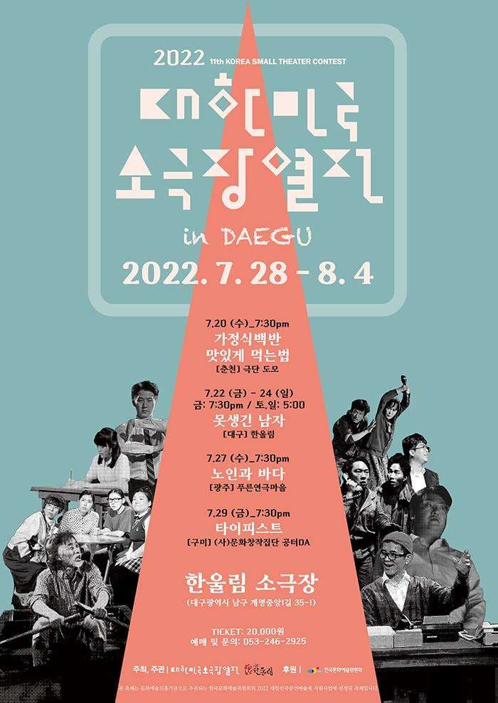 대한민국 소극장 열전, 노인과바다 [대구]