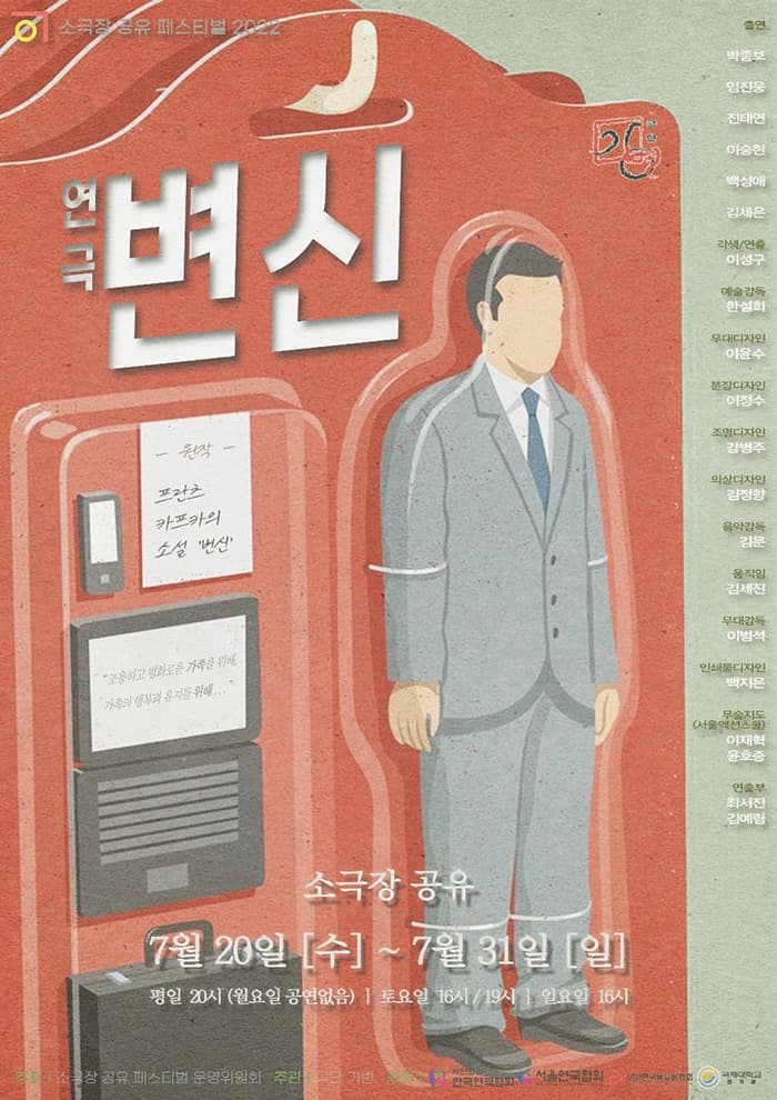 소극장 공유 페스티벌, 변신