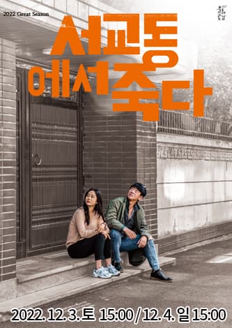 서교동에서 죽다 [진주]