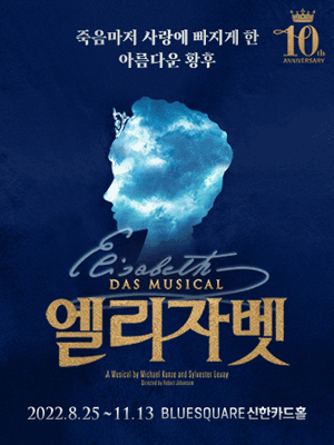 엘리자벳 10주년 기념공연