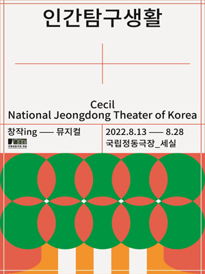 인간 탐구생활