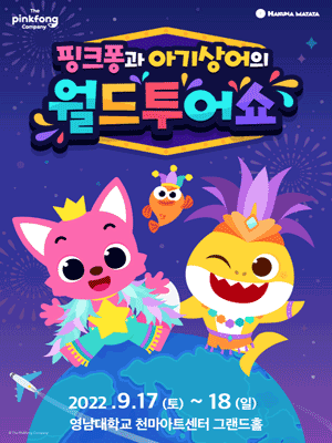 핑크퐁과 아기상어의 월드투어쇼 [대구]