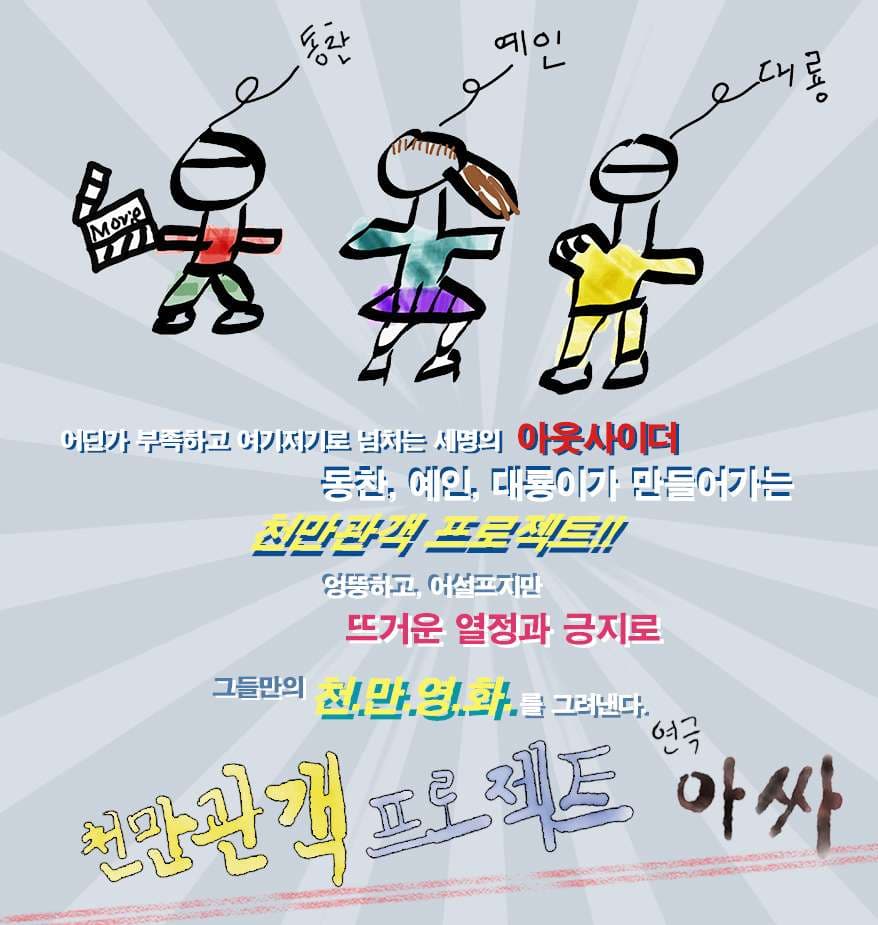 제10회 대전청년 유니브연극제, 천만관객프로젝트 아싸
