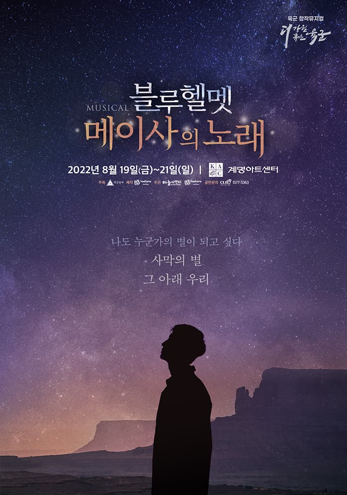블루헬멧: 메이사의 노래 [대구]