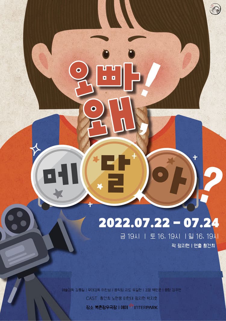 오빠！왜, 메달아？