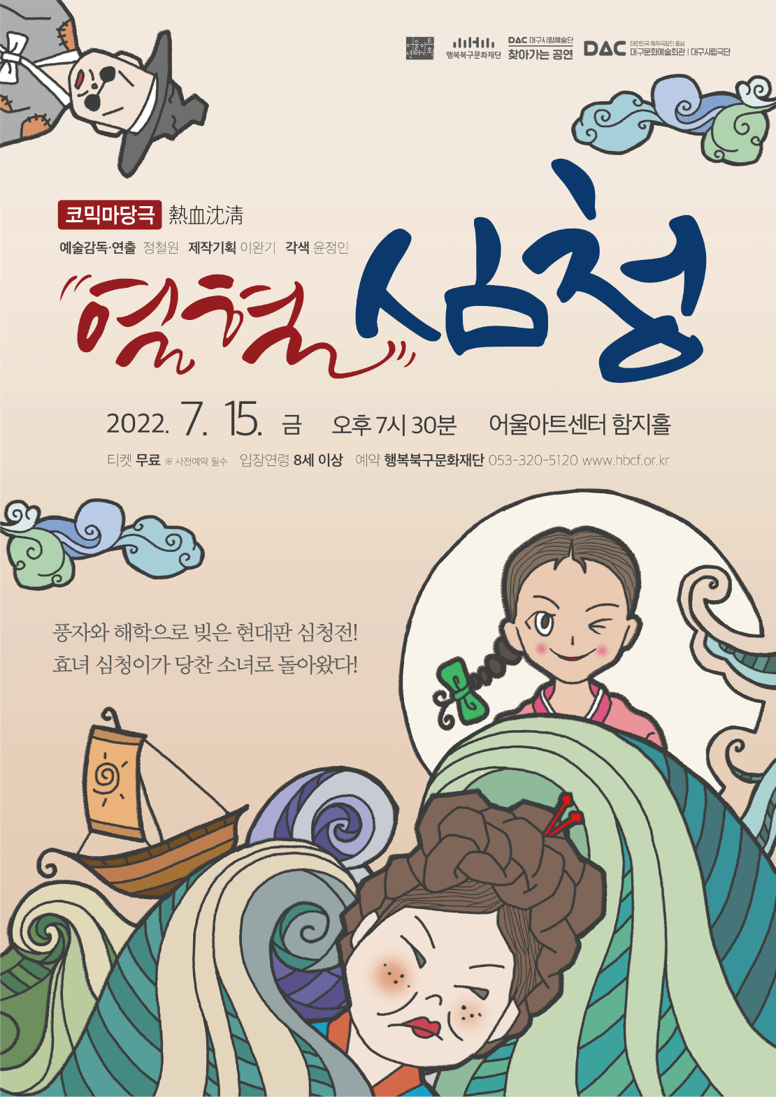 열혈심청 [대구]