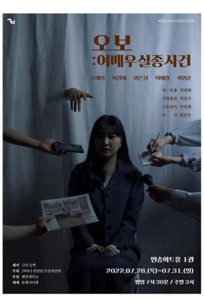 제3회 29아나 관람전, 오보: 여배우 실종사건