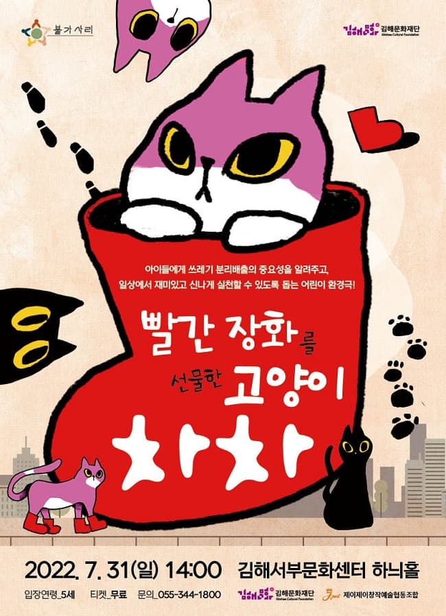 불가사리 프로젝트, 빨간장화를 선물한 고양이 차차