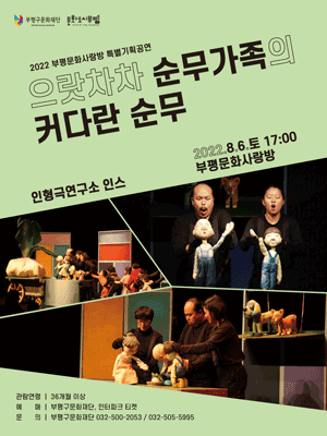 으랏차차 순무가족의 커다란 순무 [인천]