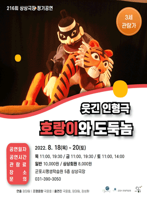 호랑이와 도둑놈 [군포]