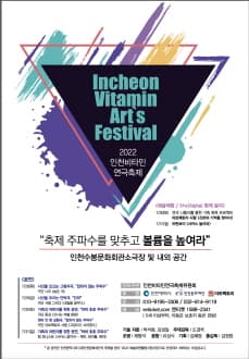 인천비타민연극축제
