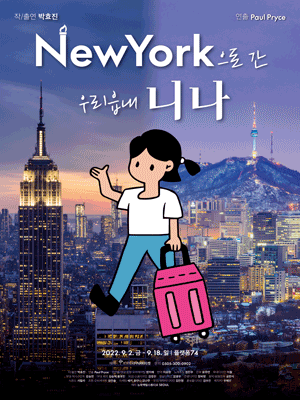 뉴욕으로 간 우리읍내 니나
