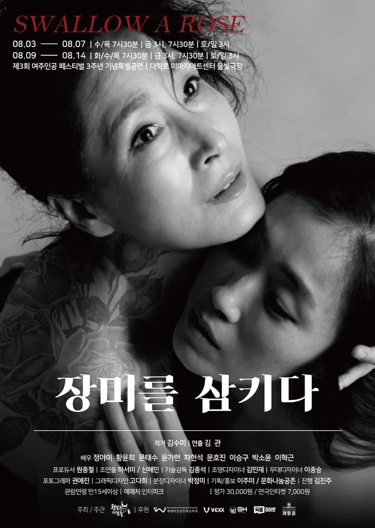 장미를 삼키다 (8.9~8.14)