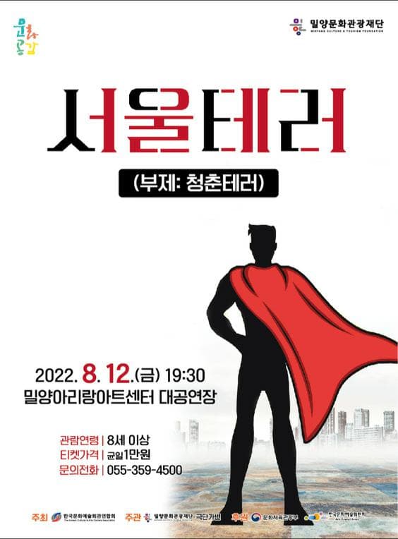 서울테러 [밀양]
